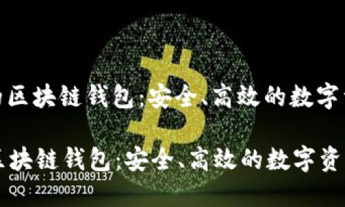 : 国内认可的区块链钱包:安全、高效的数字资产保护方案
国内认可的区块链钱包:安全、高效的数字资产保护方案