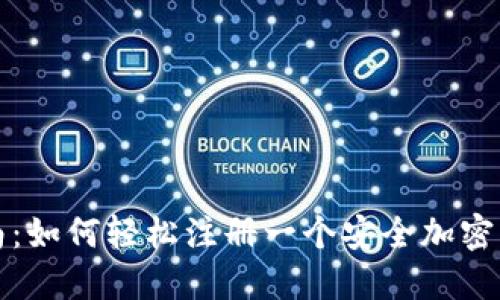 全面指南:如何轻松注册一个安全加密货币钱包