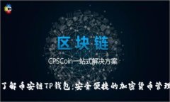 深入了解币安链TP钱包：安