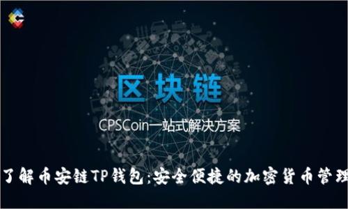 深入了解币安链TP钱包：安全便捷的加密货币管理工具