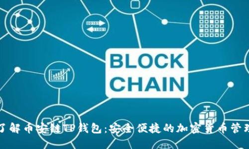 深入了解币安链TP钱包：安全便捷的加密货币管理工具