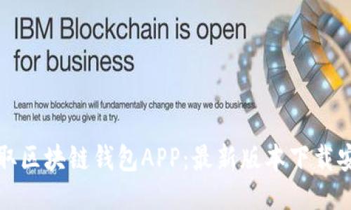 轻松获取区块链钱包APP：最新版本下载安装指南