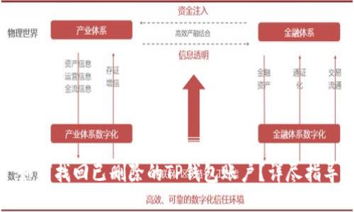 如何找回已删除的TP钱包账户？详尽指导