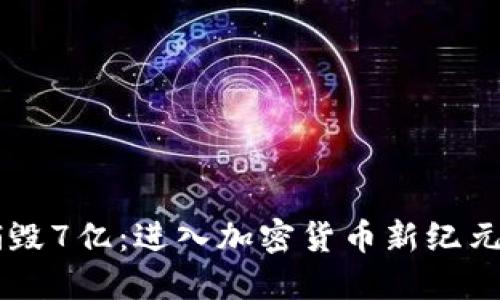 OK币销毁7亿：进入加密货币新纪元的背后