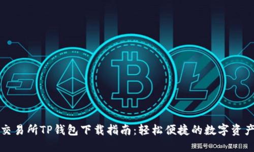 火币交易所TP钱包下载指南：轻松便捷的数字资产管理