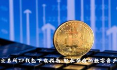 火币交易所TP钱包下载指南