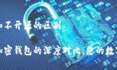 加密钱包开源和不开源的