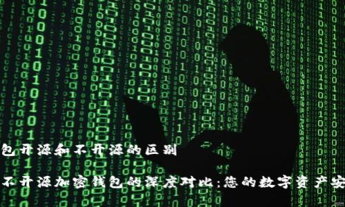 加密钱包开源和不开源的区别

开源与不开源加密钱包的深度对比：您的数字资产安全真相
