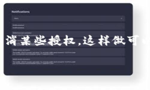 在数字支付普及的今天，TP钱包作为一个受欢迎的区块链钱包选择，为用户提供了安全、便捷的数字资产管理服务。然而，有时候我们需要取消某些授权，这样做可以提高钱包的安全性，减少不必要的风险。那么，TP钱包怎样取消授权呢？本文将详细介绍这个过程并解答一些相关问题，希望能帮助到用户。

TP钱包如何安全取消授权：逐步指南与常见问题