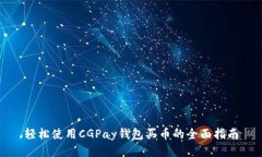 轻松使用CGPay钱包买币的全