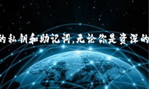 什么是TP钱包？
TP钱包，全名是TokenPocket钱包，是一个较为知名的数字货币钱包。它不仅支持多链资产的管理，还在用户体验上做出了很大的努力。TP钱包兼容以太坊、EOS、波卡等多种区块链类型，几乎可以满足大多数数字资产用户的需求。无论你是刚入圈的小白，还是经验丰富的老韭菜，TP钱包都提供了一个安全、便捷的资产管理工具。

TP钱包的起源
TP钱包诞生于中国，最早的开发团队在2018年成立，目标是帮助用户更轻松地管理他们的数字资产。随着区块链技术的发展，数字资产的种类不断增加，团队的愿景也逐渐从单一的数字货币钱包扩展到了多链资产的支持。TP钱包的愿景是成为用户最信任的数字资产管理工具，让每一个人都能方便安全地参与到区块链世界中。

TP钱包的特点
TP钱包在众多数字钱包中脱颖而出的原因有很多，以下是一些主要特点：
ul
    listrong多链支持：/strongTP钱包能够支持多种区块链，用户可以在同一个钱包中管理不同的数字资产，减少了用户在使用不同钱包时的困扰。/li
    listrong用户友好的界面：/strongTP钱包致力于提供的用户界面，即使是初学者也能轻松上手，快速懂得如何进行转账、交易等操作。/li
    listrong安全性高：/strongTP钱包采用了多重安全措施，包括私钥本地存储、加密技术等，最大程度保障用户资产的安全性。/li
    listrong丰富的功能：/strongTP钱包不仅支持基本的收发币功能，还加入了DApp浏览器，可以方便用户访问各类去中心化应用，体验DeFi、NFT等区块链应用深度。/li
/ul

如何使用TP钱包？
使用TP钱包相对简单，步骤如下：
ol
    listrong下载与安装：/strong首先，用户可以在TP钱包的官方网站或主流应用商店下载对应版本（安卓/iOS）并安装。/li
    listrong创建钱包：/strong打开应用后，用户可以选择创建新钱包，这时候需要注意妥善保存好助记词，切勿轻易透露给他人。/li
    listrong导入钱包：/strong如果用户已经有其他钱包，可以选择导入钱包功能，将助记词输入即可。/li
    listrong使用DApp：/strong用户可以通过钱包内的DApp浏览器访问各种去中心化应用，参与各种活动。/li
/ol

TP钱包如何保证用户资产安全？
TP钱包在安全性方面下了很大的功夫，以下是它的一些安全措施：
ul
    listrong私钥本地存储：/strong用户的私钥是在本地设备上生成和存储的，TP钱包并不会将私钥上传至服务器，这样就能够有效避免黑客的攻击。/li
    listrong多重验证：/strong在进行敏感操作时，TP钱包会要求用户进行多重身份验证，确保操作的安全性。/li
    listrong定期安全审计：/strongTP团队定期对应用进行安全审计，发现并修复潜在的安全隐患。/li
/ul

TP钱包的优势与劣势
strong优势：/strong
ul
    li支持多种类型的资产和区块链，提高了用户资产管理的灵活性。/li
    li良好的用户体验，适合不同层次的用户使用。/li
    li持续更新与，团队对用户反馈非常重视。/li
/ul
strong劣势：/strong
ul
    li相较于一些主流钱包，用户基础可能略显不足，社区活跃度影响某些功能的开发。/li
    li对于初学者来说，某些功能的理解可能需要时间适应。/li
/ul

最终总结
TP钱包是一个多功能的数字资产管理工具，凭借其优越的功能和安全性，吸引了众多用户的青睐。不过，用户在使用时仍需保持警惕，妥善保管自己的私钥和助记词。无论你是资深的交易员，还是刚入门的新手，TP钱包都可能是你探索区块链世界的一个良好伙伴。

TP钱包的详细解析：源于中国的数字资产管理工具
