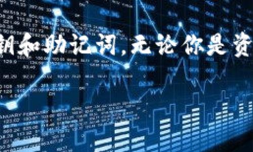 什么是TP钱包？
TP钱包，全名是TokenPocket钱包，是一个较为知名的数字货币钱包。它不仅支持多链资产的管理，还在用户体验上做出了很大的努力。TP钱包兼容以太坊、EOS、波卡等多种区块链类型，几乎可以满足大多数数字资产用户的需求。无论你是刚入圈的小白，还是经验丰富的老韭菜，TP钱包都提供了一个安全、便捷的资产管理工具。

TP钱包的起源
TP钱包诞生于中国，最早的开发团队在2018年成立，目标是帮助用户更轻松地管理他们的数字资产。随着区块链技术的发展，数字资产的种类不断增加，团队的愿景也逐渐从单一的数字货币钱包扩展到了多链资产的支持。TP钱包的愿景是成为用户最信任的数字资产管理工具，让每一个人都能方便安全地参与到区块链世界中。

TP钱包的特点
TP钱包在众多数字钱包中脱颖而出的原因有很多，以下是一些主要特点：
ul
    listrong多链支持：/strongTP钱包能够支持多种区块链，用户可以在同一个钱包中管理不同的数字资产，减少了用户在使用不同钱包时的困扰。/li
    listrong用户友好的界面：/strongTP钱包致力于提供的用户界面，即使是初学者也能轻松上手，快速懂得如何进行转账、交易等操作。/li
    listrong安全性高：/strongTP钱包采用了多重安全措施，包括私钥本地存储、加密技术等，最大程度保障用户资产的安全性。/li
    listrong丰富的功能：/strongTP钱包不仅支持基本的收发币功能，还加入了DApp浏览器，可以方便用户访问各类去中心化应用，体验DeFi、NFT等区块链应用深度。/li
/ul

如何使用TP钱包？
使用TP钱包相对简单，步骤如下：
ol
    listrong下载与安装：/strong首先，用户可以在TP钱包的官方网站或主流应用商店下载对应版本（安卓/iOS）并安装。/li
    listrong创建钱包：/strong打开应用后，用户可以选择创建新钱包，这时候需要注意妥善保存好助记词，切勿轻易透露给他人。/li
    listrong导入钱包：/strong如果用户已经有其他钱包，可以选择导入钱包功能，将助记词输入即可。/li
    listrong使用DApp：/strong用户可以通过钱包内的DApp浏览器访问各种去中心化应用，参与各种活动。/li
/ol

TP钱包如何保证用户资产安全？
TP钱包在安全性方面下了很大的功夫，以下是它的一些安全措施：
ul
    listrong私钥本地存储：/strong用户的私钥是在本地设备上生成和存储的，TP钱包并不会将私钥上传至服务器，这样就能够有效避免黑客的攻击。/li
    listrong多重验证：/strong在进行敏感操作时，TP钱包会要求用户进行多重身份验证，确保操作的安全性。/li
    listrong定期安全审计：/strongTP团队定期对应用进行安全审计，发现并修复潜在的安全隐患。/li
/ul

TP钱包的优势与劣势
strong优势：/strong
ul
    li支持多种类型的资产和区块链，提高了用户资产管理的灵活性。/li
    li良好的用户体验，适合不同层次的用户使用。/li
    li持续更新与，团队对用户反馈非常重视。/li
/ul
strong劣势：/strong
ul
    li相较于一些主流钱包，用户基础可能略显不足，社区活跃度影响某些功能的开发。/li
    li对于初学者来说，某些功能的理解可能需要时间适应。/li
/ul

最终总结
TP钱包是一个多功能的数字资产管理工具，凭借其优越的功能和安全性，吸引了众多用户的青睐。不过，用户在使用时仍需保持警惕，妥善保管自己的私钥和助记词。无论你是资深的交易员，还是刚入门的新手，TP钱包都可能是你探索区块链世界的一个良好伙伴。

TP钱包的详细解析：源于中国的数字资产管理工具