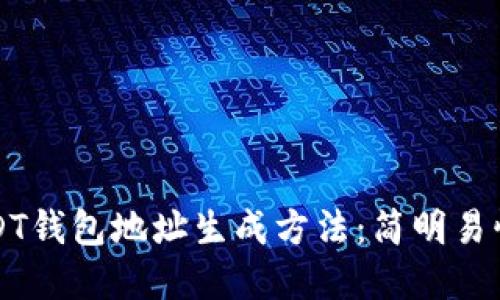 详解USDT钱包地址生成方法：简明易懂的指南