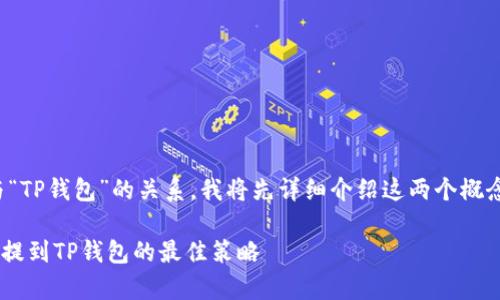 为了帮助您更好地理解“zabaku”与“TP钱包”的关系，我将先详细介绍这两个概念，并提出一些相关的问题进行探讨。

### 深度解析：如何在Zabaku中提到TP钱包的最佳策略