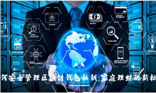 如何安全管理区块链钱包私钥：家庭理财的新标准