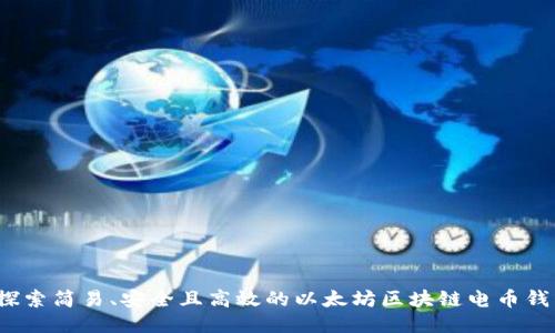  探索简易、安全且高效的以太坊区块链电币钱包