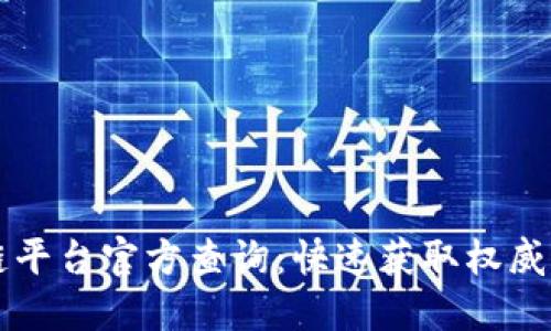 精准区块链平台官方查询：快速获取权威信息的指南