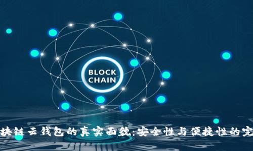 揭秘区块链云钱包的真实面貌：安全性与便捷性的完美结合
