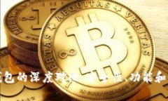 TP钱包与冷钱包的深度对比