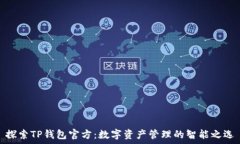  探索TP钱包官方：数字资
