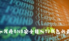  便捷提现：如何将BNB安全