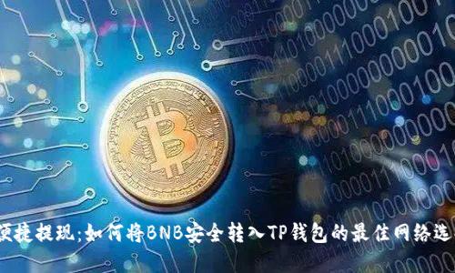  便捷提现：如何将BNB安全转入TP钱包的最佳网络选择