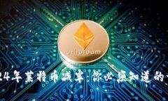2024年莱特币减半：你必须