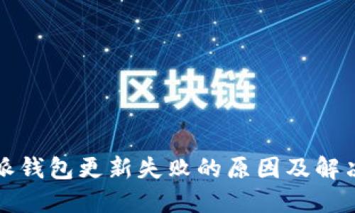 比特派钱包更新失败的原因及解决方案
