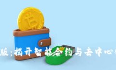 区块链2.0第二版：揭开智