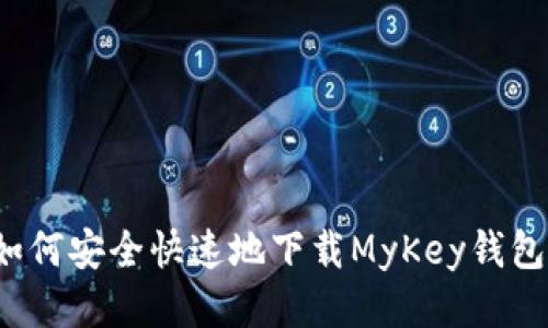 如何安全快速地下载MyKey钱包？