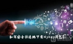 如何安全快速地下载MyKe