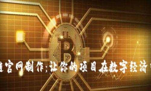 优质区块链官网制作：让你的项目在数字经济中脱颖而出