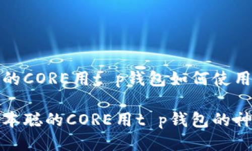 中本聪的CORE用t p钱包如何使用

揭秘中本聪的CORE用t p钱包的神秘世界