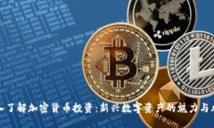 深入了解加密货币投资：