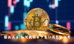 轻松上手：如何找到并下