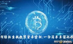 如何轻松查找数字货币密