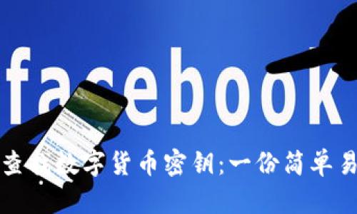 如何轻松查找数字货币密钥：一份简单易懂的指南