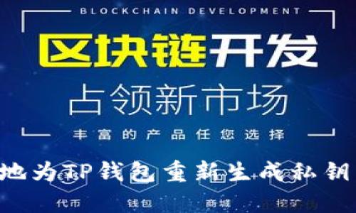 如何安全地为TP钱包重新生成私钥：详尽指南