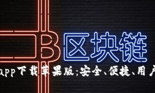 最佳冷钱包app下载苹果版：安全、便捷、用户友好的选择