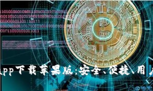 最佳冷钱包app下载苹果版：安全、便捷、用户友好的选择