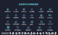 2023年最值得信赖的虚拟币