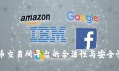 虚拟币交易所平台的合法