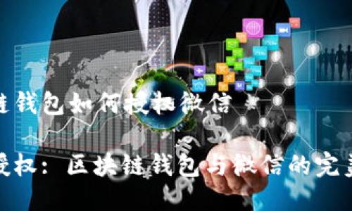 区块链钱包如何授权微信

轻松授权: 区块链钱包与微信的完美结合