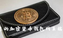 安全、快速的加密货币钱