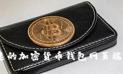 安全、快速的加密货币钱包网页端交易指南