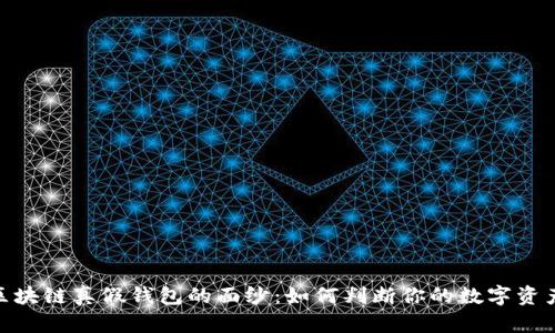 : 揭开区块链真假钱包的面纱：如何判断你的数字资产安全性