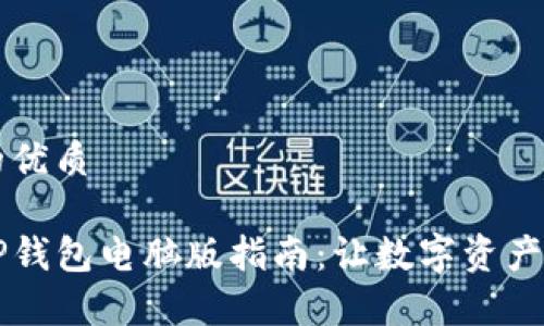 思考一个且的优质

简单易用的TP钱包电脑版指南：让数字资产管理不再复杂