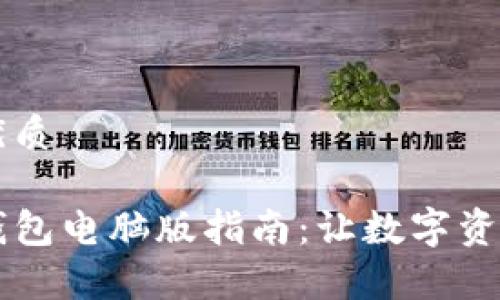 思考一个且的优质

简单易用的TP钱包电脑版指南：让数字资产管理不再复杂