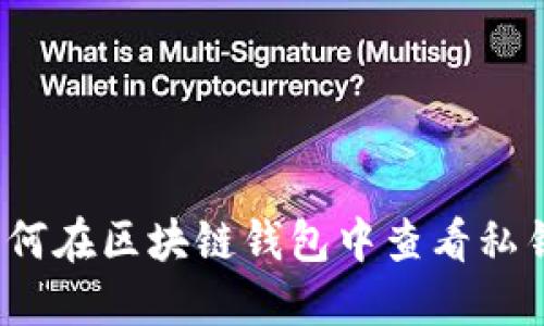 如何在区块链钱包中查看私钥？