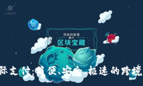:
探索u钱包国际支付：简便、安全、极速的跨境交易解决方案
